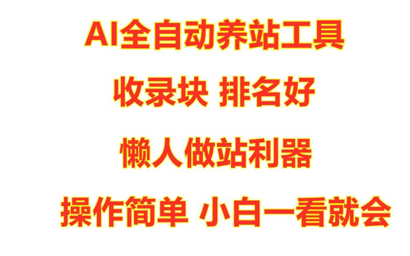 站群程序在优化网站布局上的作用与应用